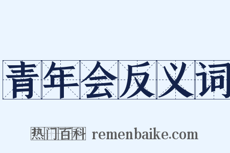 青年会反义词是什么意思的图片